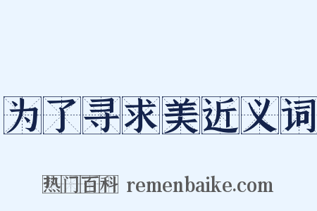 为了寻求美近义词是什么意思的图片